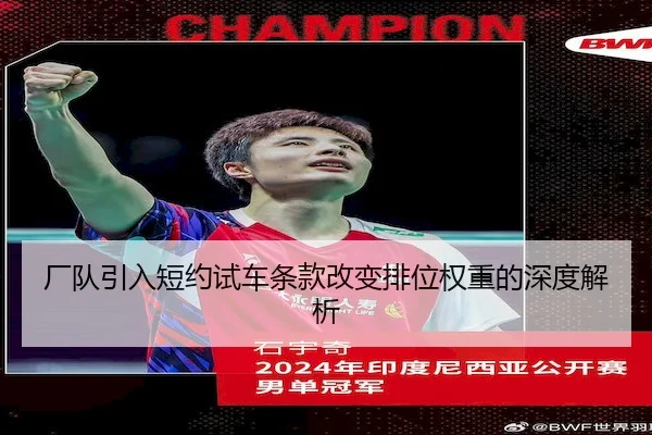 厂队引入短约试车条款改变排位权重的深度解析