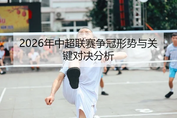 2026年中超联赛争冠形势与关键对决分析 | CROWN SPORTS