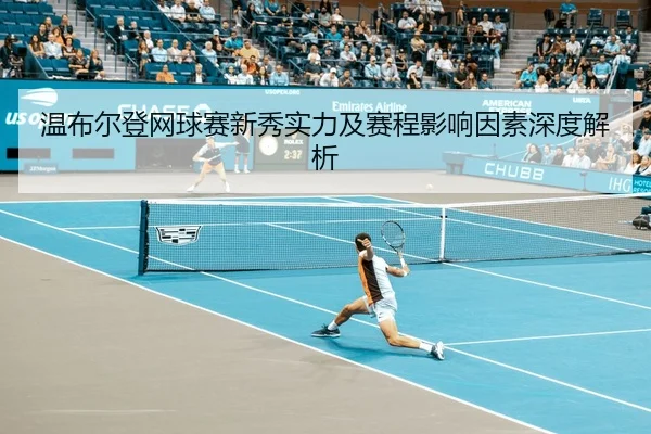 wen-bu-er-deng-wang-qiu-sai-xin-xiu-shi-li-ji-sai-cheng-ying-xiang-yin-su-shen-du-jie-xi-1-504.jpg（CROWN SPORTS）