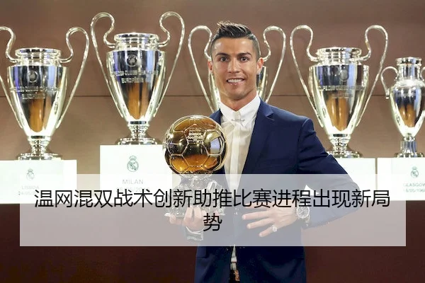 温网混双战术创新助推比赛进程出现新局势 | CROWN SPORTS