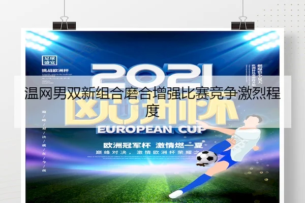 wen-wang-nan-shuang-xin-zu-he-mo-he-zeng-qiang-bi-sai-jing-zheng-ji-lie-cheng-du-1-210.jpg（CROWN SPORTS）